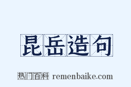 昆岳造句是什么意思的图片